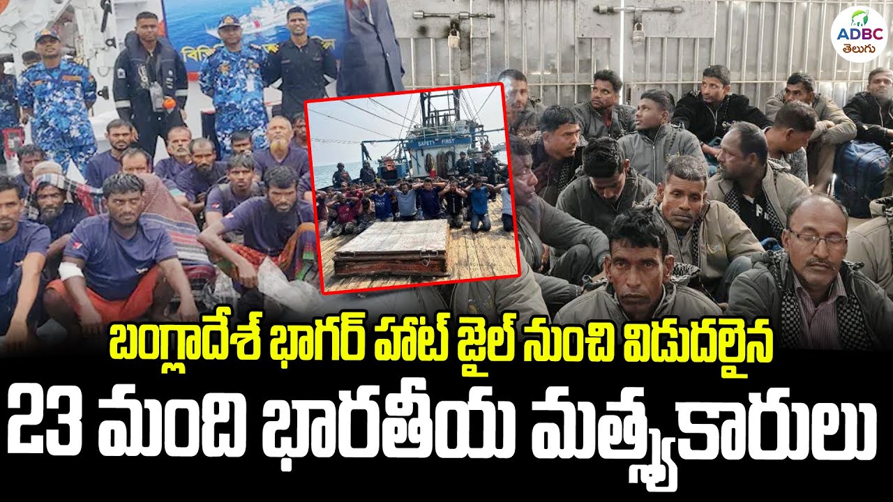 బాంగ్లాదేశ్ జైలు నుండి 23 మంది మత్స్యకారులు విడుదల | Indian Fishermen Release From Bangladesh Jail