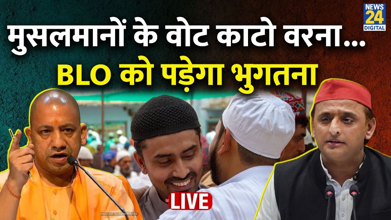 मुसलमानों के वोट काटो वरना...BLO को पड़ेगा भुगतना...अमेठी टू इटावा...ये सच है या Akhilesh का दिखावा?
