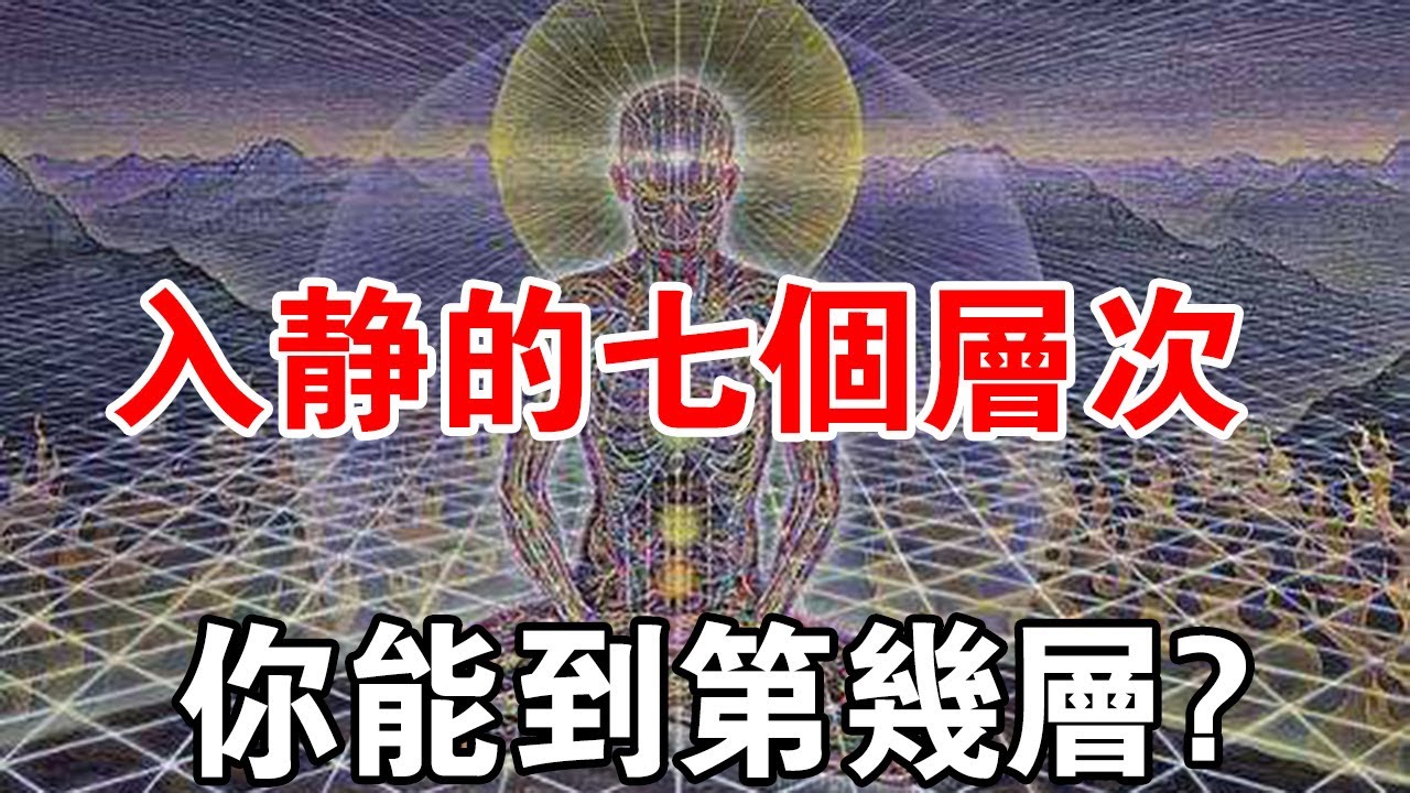 入靜秘法！入靜有七個層次，大部分人只能達到第三層次!你能到幾層？