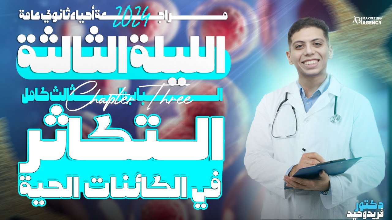 الصف الثالث الثانوي | مادة الأحياء : أقوي مراجعة وشرح لفصل التكاثر بشكل تفصيلي وحل جميع الأفكار ✅💯