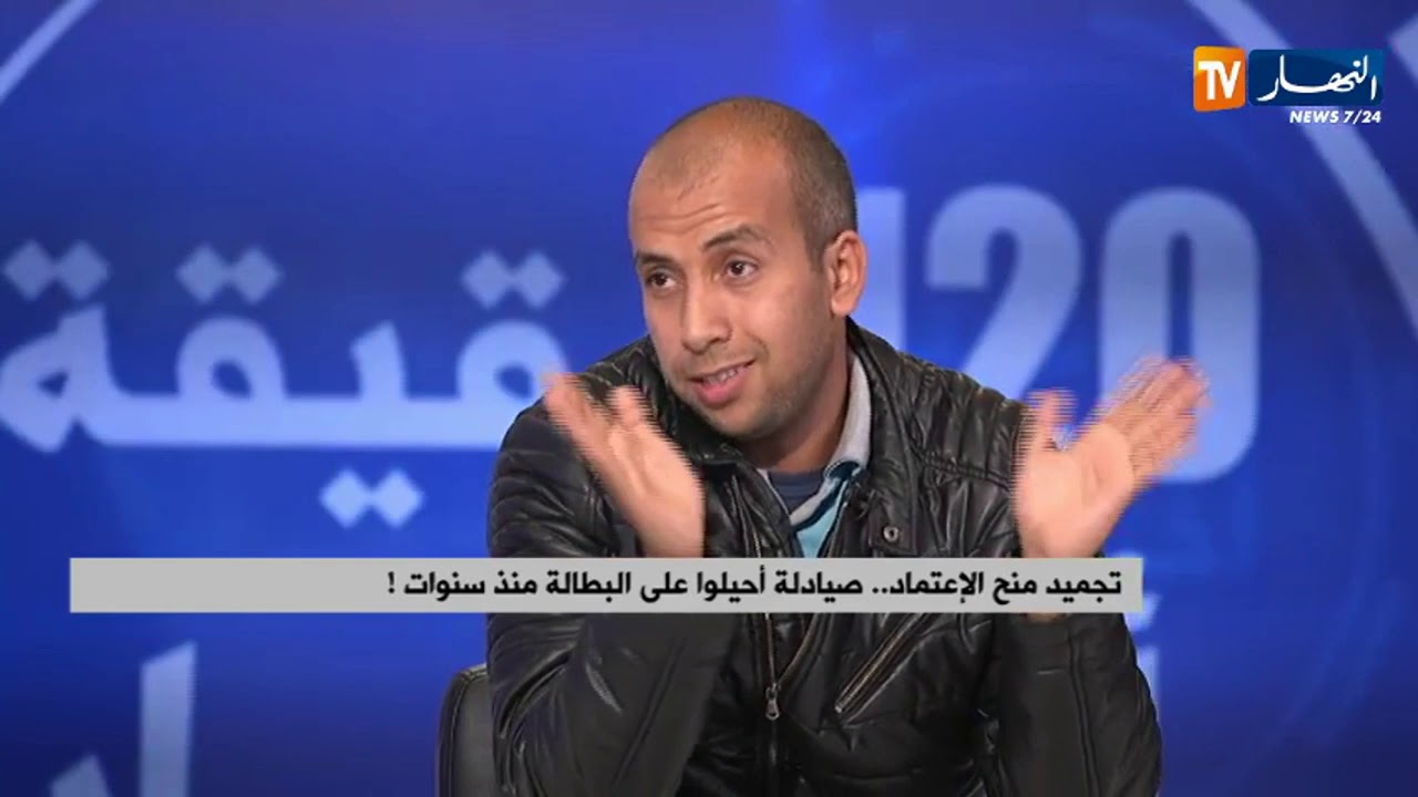 تجميد منح الإعتماد.. صيادلة أحيلوا على البطالة منذ سنوات
