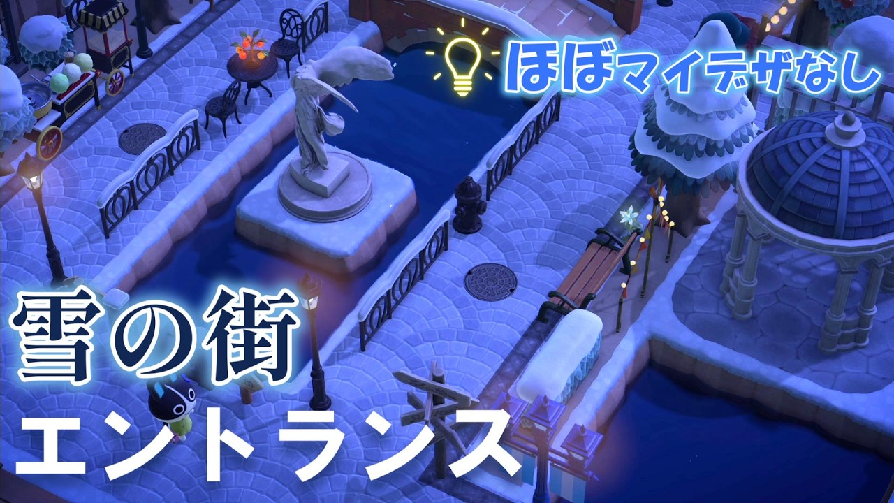 【あつ森】ほぼマイデザインなしで作る雪の街エントランスが綺麗すぎた｜島クリ