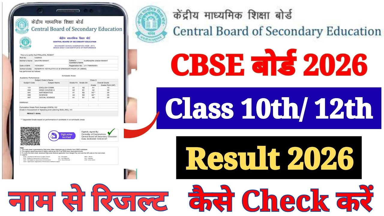 CBSE Board Ka Result Kaise Check Kare 2026 ? How to Check CBSE Board 10th & 12th Class Result 2026 ?