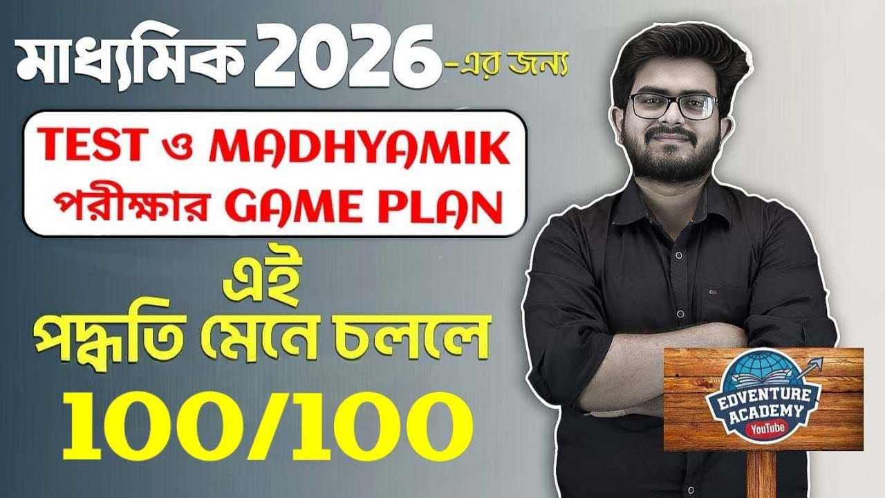🚨 TEST AND MADHYAMIK 2026 FINAL GAME PLAN 🔥 এগুলো জানলেই 100 🫨