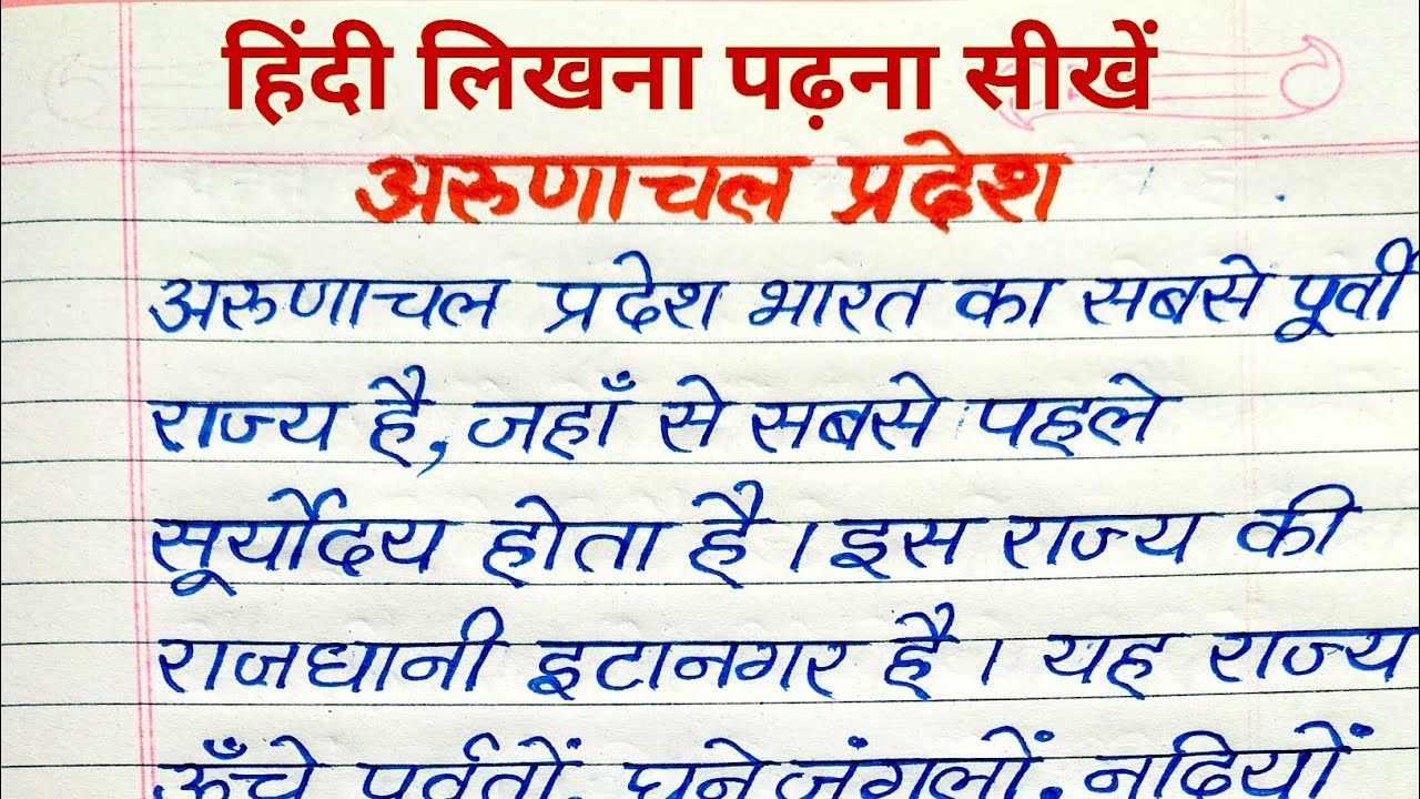 अरुणाचल प्रदेश राज्य परिचय | हिंदी लिखना पढ़ना सीखें | Arunachal Pradesh in Hindi | hindi writing 