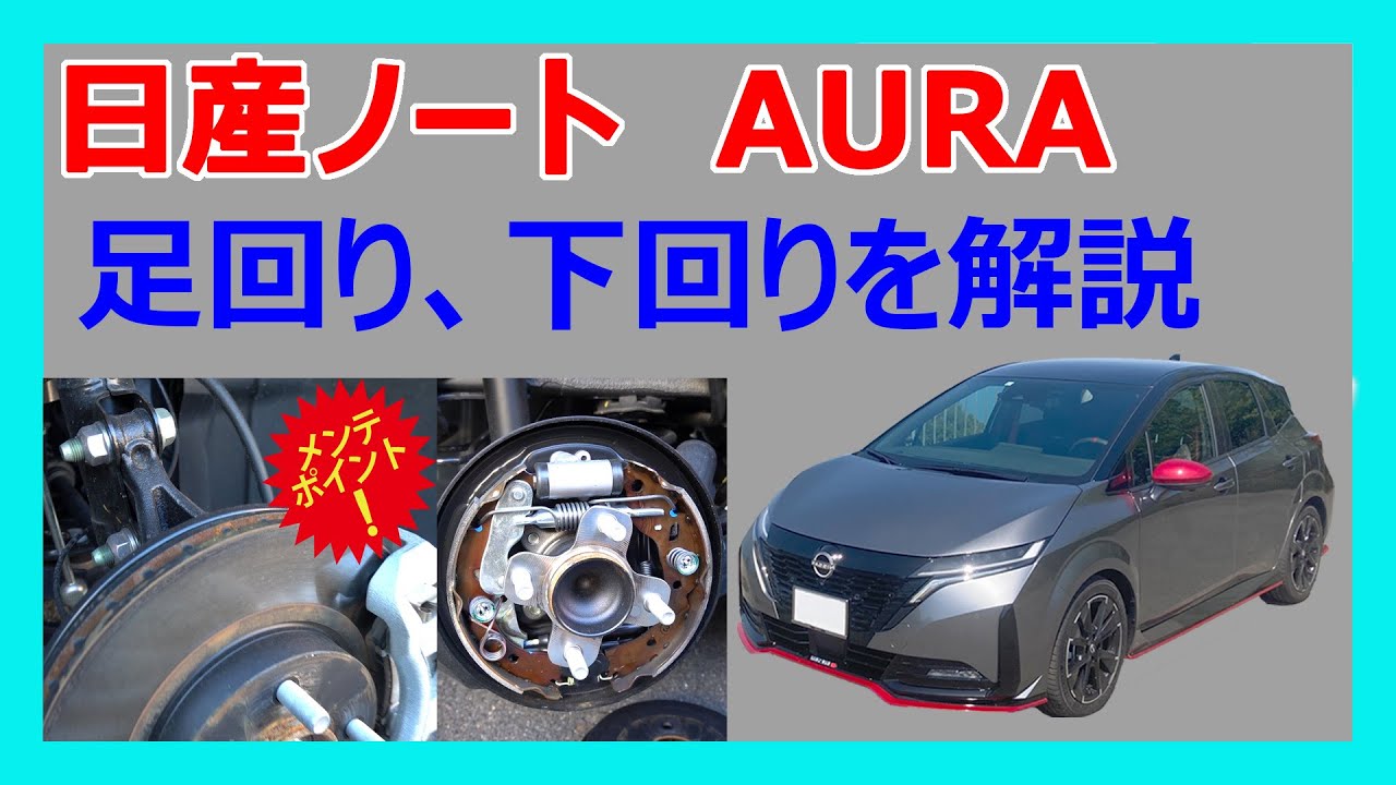 日産ノート、オーラの足回り、下回りを徹底解説！　サスペンション、ブレーキなどの形式や特徴等を説明しています。