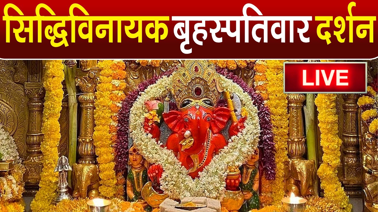LIVE : Siddhivinayak Live Darshan || सिद्धिविनायक लाइव दर्शन || From Siddhivinayak Mandir Mumbai2025