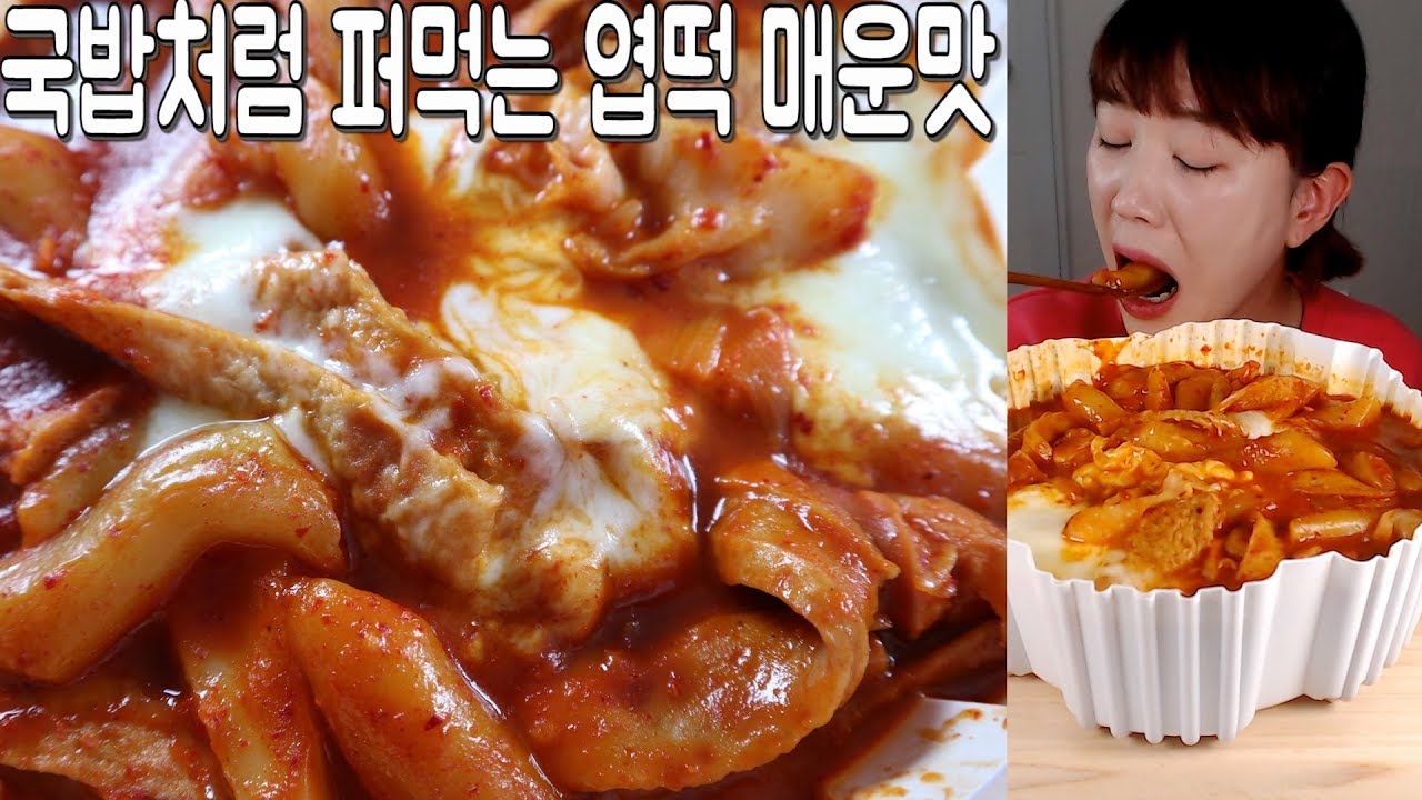 국밥처럼 퍼먹는 엽떡 매운맛 MUKBANG/ASMR