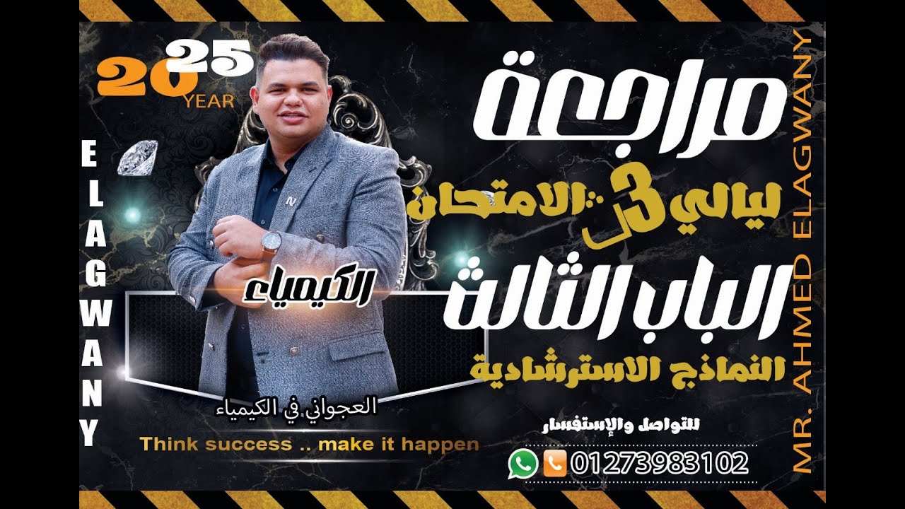 ليالي امتحان 3ث كيمياء//الباب الثالث/النماذج الاسترشادية واسئلة الثانوية العامة/العجواني في الكيمياء