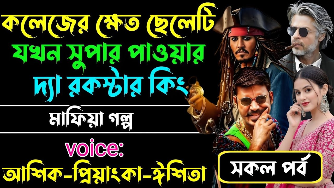 কলেজের ক্ষেত ছেলেটি যখন সুপার পাওয়ার দ্যা রকস্টার কিং√Voice:আশিক+প্রিয়াঙ্কা+ঈশিতা√POWER OF GANGSTAR
