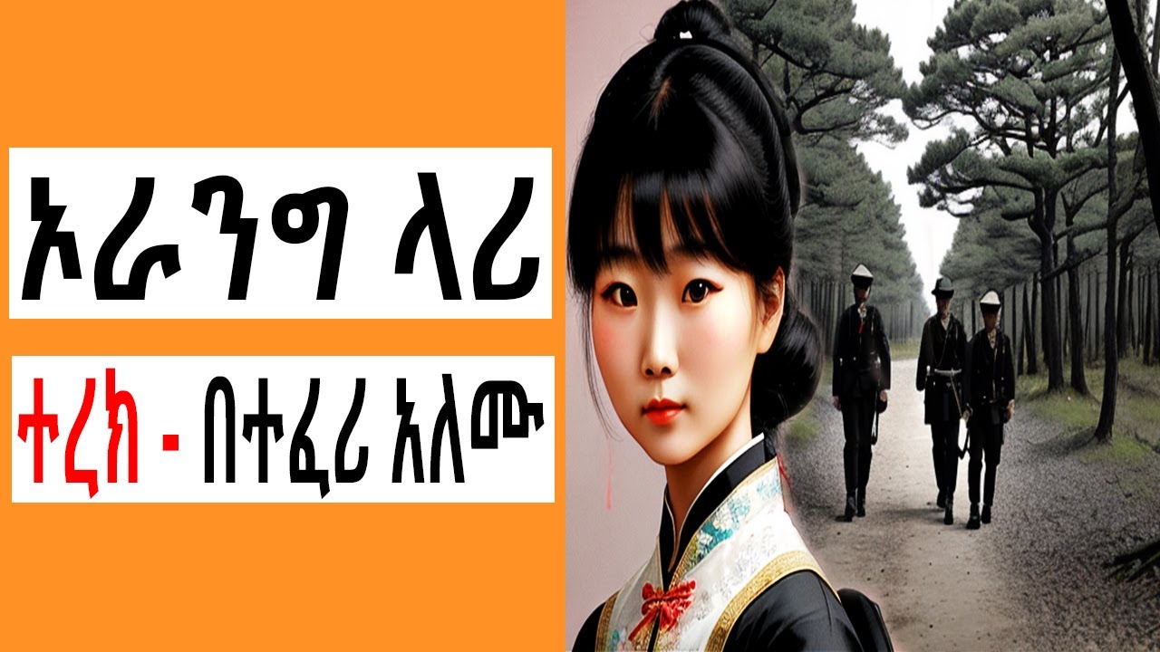 Sheger FM Terek -  ኦራንግ ላሪ አጭር ልብወለድ ( ተረክ ) በተፈሪ አለሙ by Teferi Alemu | Tizita The Arada