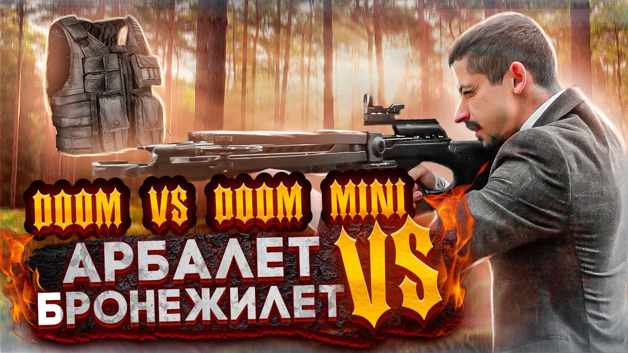 У какого АРБАЛЕТА мощнее ПРОБИВНАЯ СИЛА? | Арбалет DOOM vs Арбалет-пистолет DOOM MINI