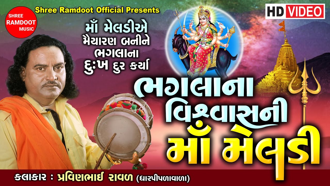 Bhagla Na Vishvas Ni Maa Meldi || Pravinbhai Raval || Meldi Maa Na Dakla || Shree Ramdoot Official