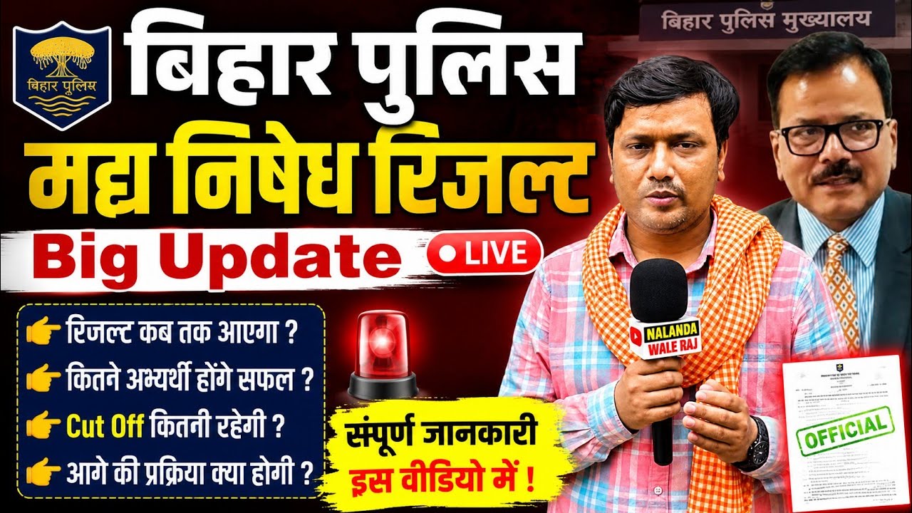 BIG UPDATE on Bihar Police Prohibition Result 🔥 | When will the results be out? | LIVE Big News #...