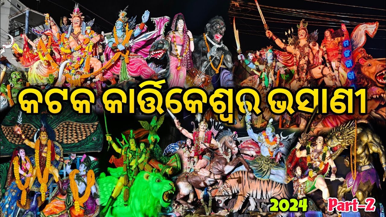 Cuttack Kartikeswara Bhasani 2024 Part-2🙏❤✨. କଟକ କାର୍ତ୍ତିକ ଭସାଣୀ 2024 ❤#cuttack #viral