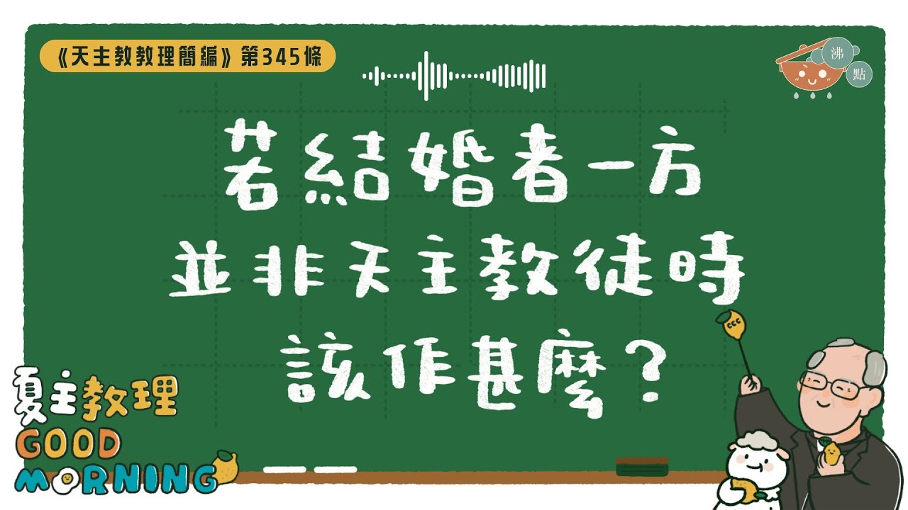 1月21日【《天主教教理簡編》第345條：「若結婚者一方並非天主教徒時該作甚麼？」】夏主教理Good Morning🍋3分鐘默想