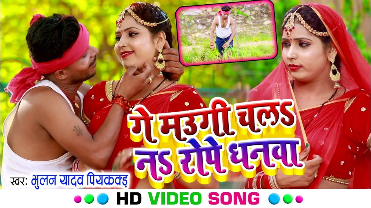 #VIDEO SONG 2022 | गें मऊगी चल न रोपे धनवा | #Bhulan_Piyakkad | Ge Maugi Chal Na Rope #Dhanwa