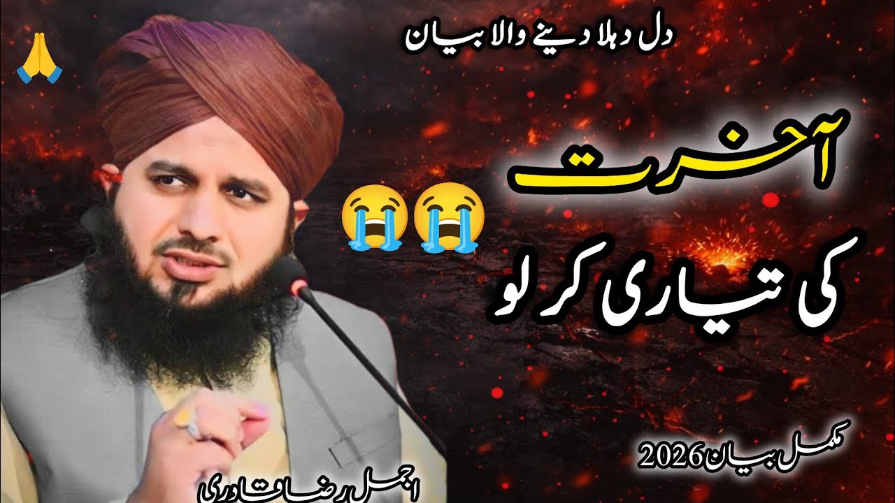 Akhirat Ki Tayari Kar Lo 🥺| Bayan By Ajmal Raza Qadri|ajmal Raza qadri latest bayan 2026
