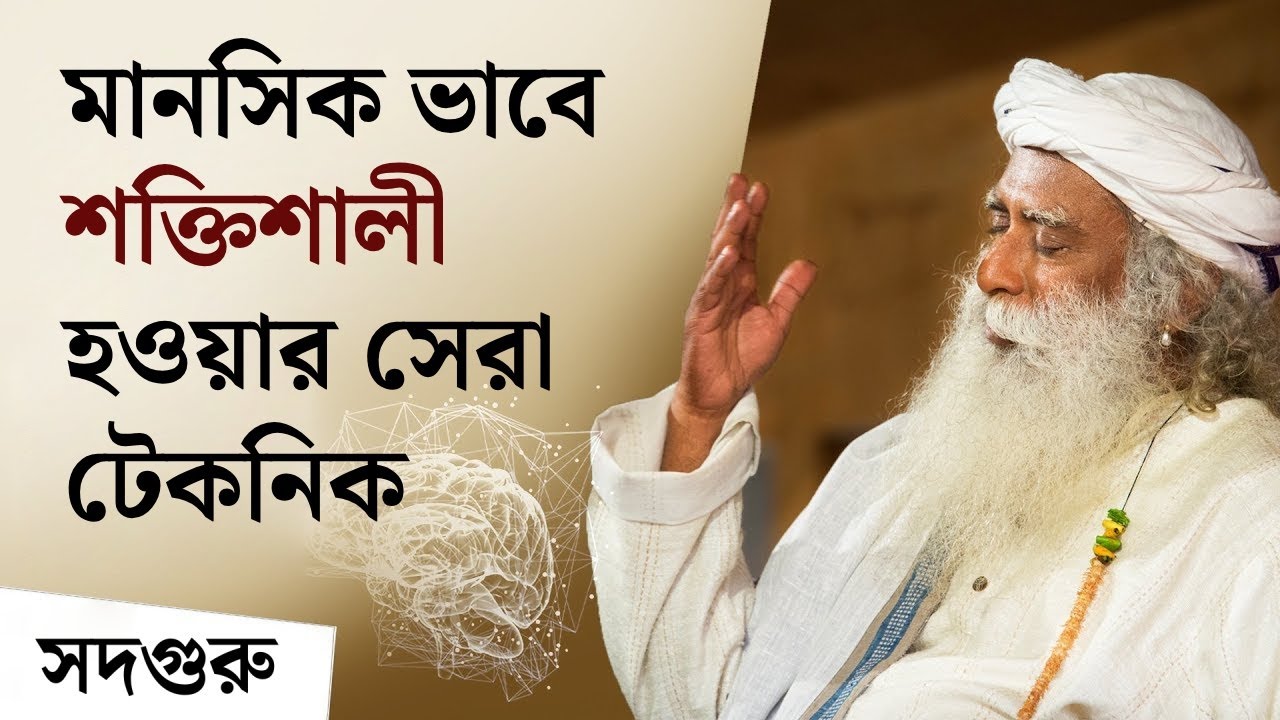 মানসিক ভাবে শক্তিশালী হওয়ার সেরা টেকনিক | Master Your Mind with this Technique