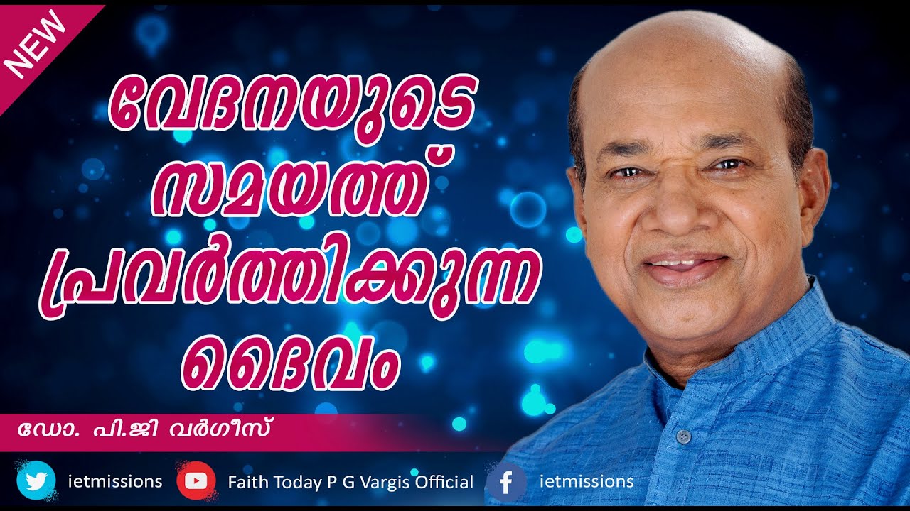 GOD WORKS AT THE TIME OF PAIN  l Dr. P.G VARGIS l FAITH TODAY l PGV l CHRISTIAN MESSAGE|