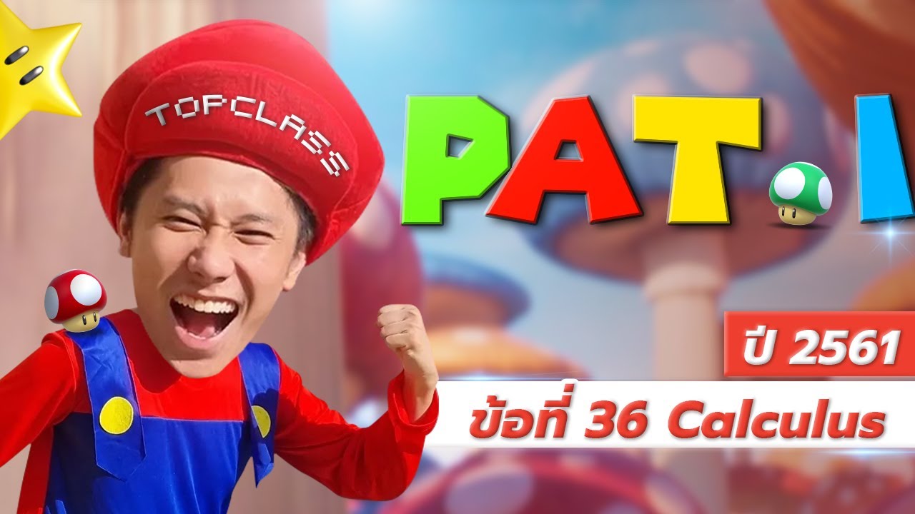 เฉลยข้อสอบ PAT 1 ปี 61 ข้อ 36 l แคลคูลัส
