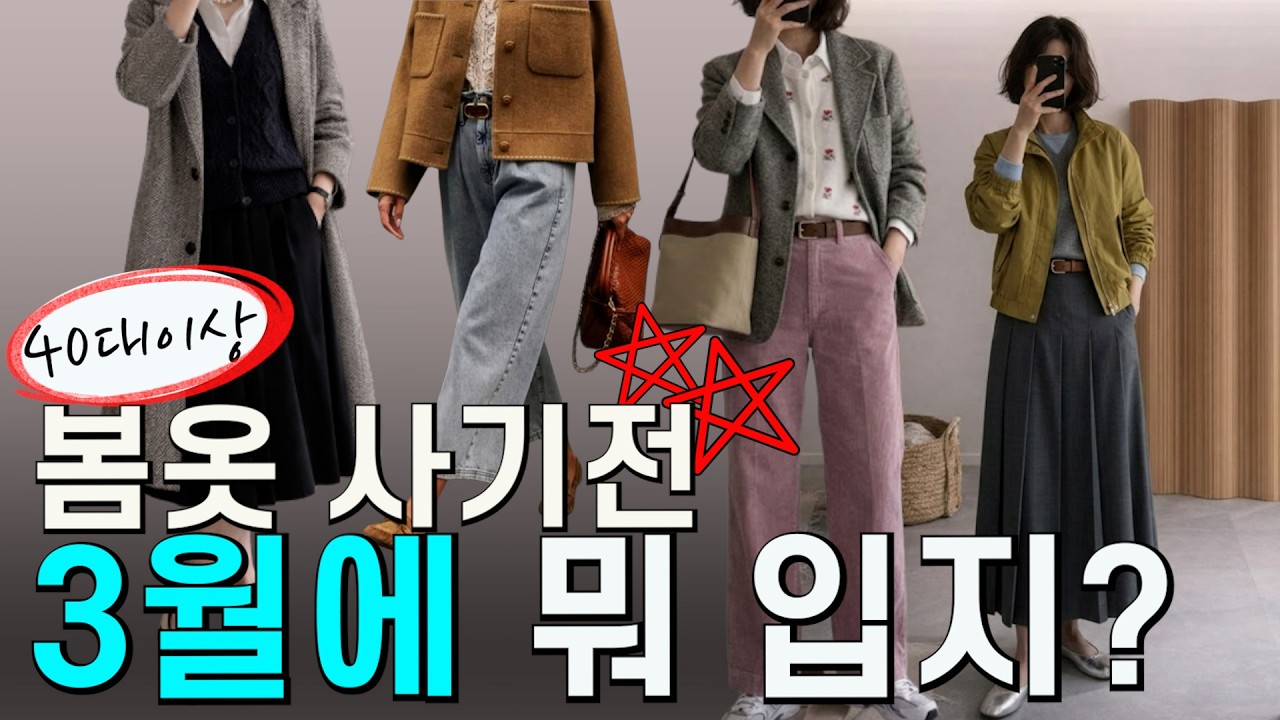 3월은 이렇게 입으세요! 알고보니 겨울 옷으로 봄 느낌 낼 수 있어요  | 3월 데일리룩 8가지!