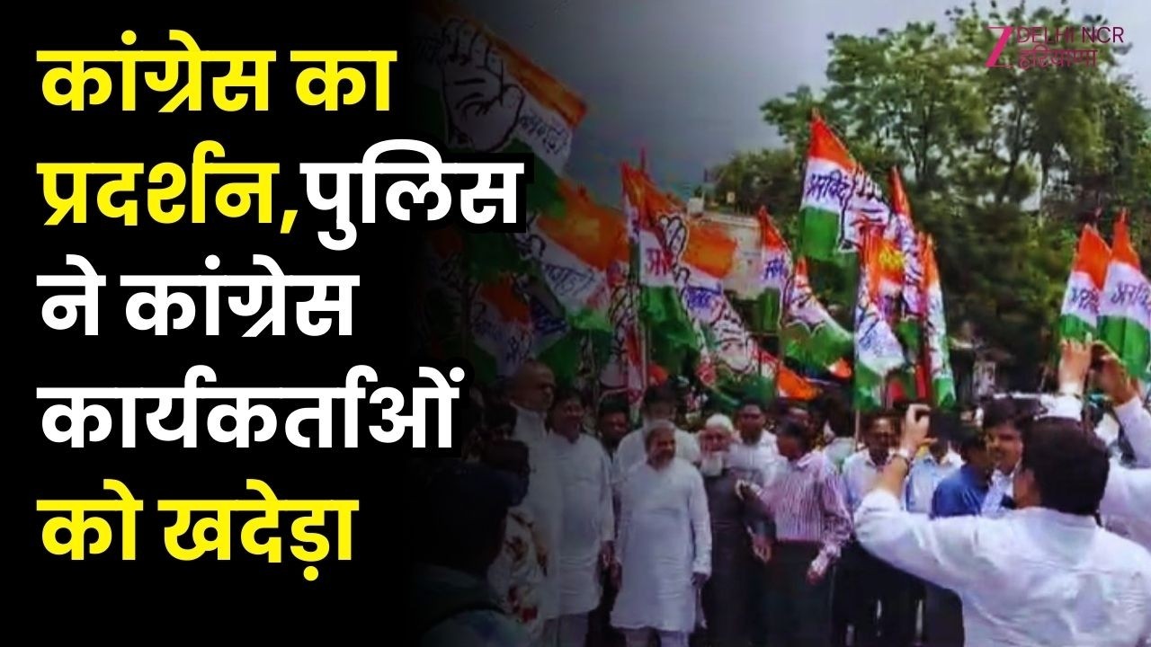 Chandigarh- कांग्रेस का प्रदर्शन,पुलिस ने कांग्रेस कार्यकर्ताओं को खदेड़ा | Haryana | Congress |