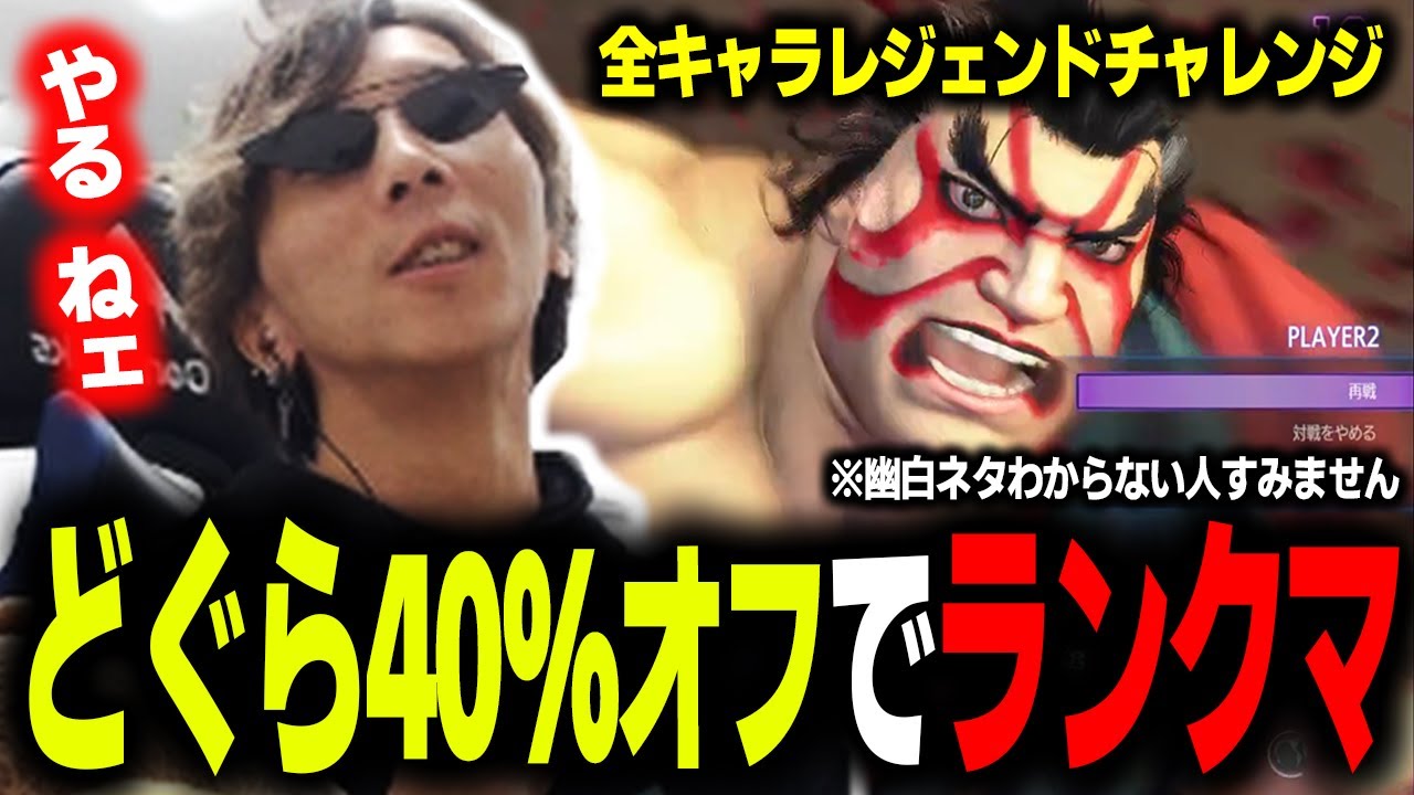 【スト６】「こう見えてもねェ 結構本田好きなんすよ」戸愚呂弟のモノマネをしながらランクマを回すプロゲーマー