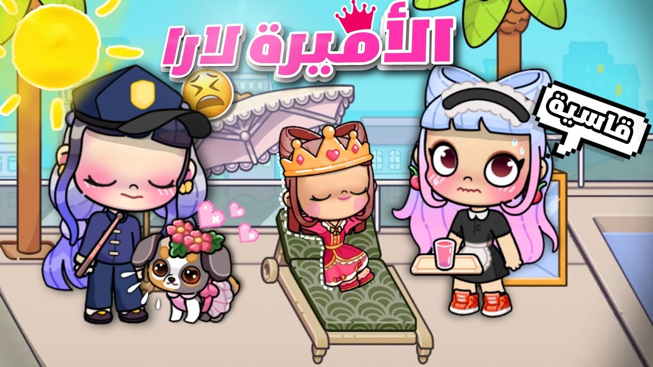 الأميرة لارا القاسية🥺بس إيه اللي حصل للأميرة⁉️🤭لعبة أفاتار ورلد |Avatar world