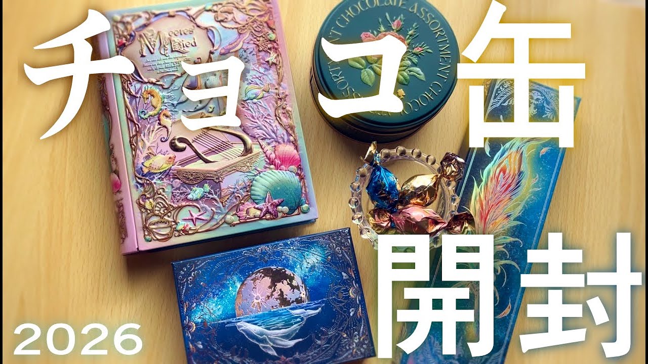 【2026】メリーチョコ缶開封！