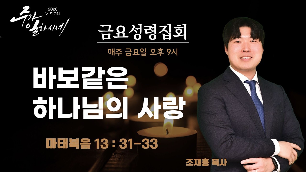 2026.3.13 금요성령집회