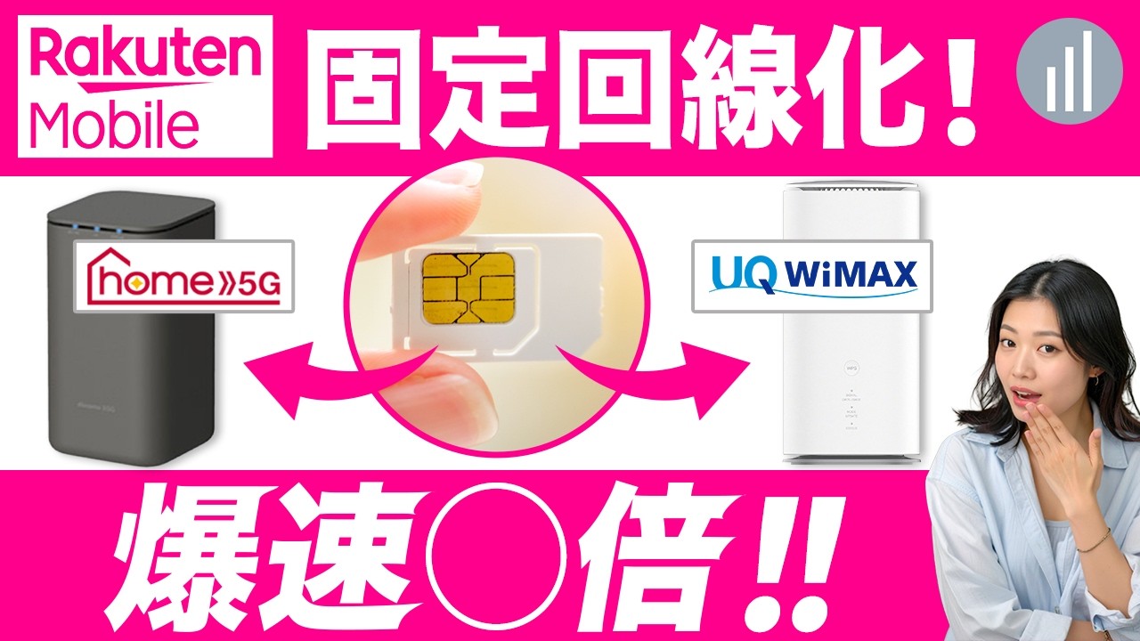 楽天モバイルを固定回線化で自宅用WiFiが業界最安級の3000円台！ドコモHR02とWiMAX L13で試したら爆速だった！