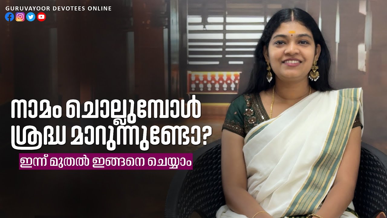 നാമം ചൊല്ലുമ്പോൾ ശ്രദ്ധമാറുന്നുണ്ടോ ? ഇന്നുമുതൽ ഇങ്ങനെ ചെയ്യാം Do you get distracted while chanting