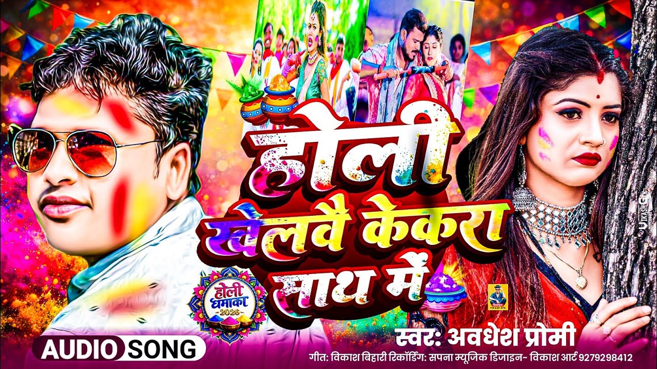 #video  | रंग लगेबै ककरा गाल में | #Awadhesh Premi Yadav | New Holi Song 2026 |
