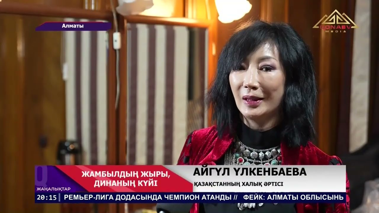 Алматыда Жамбыл мен Динаның мерейтойына орай жыр кеші өтті!