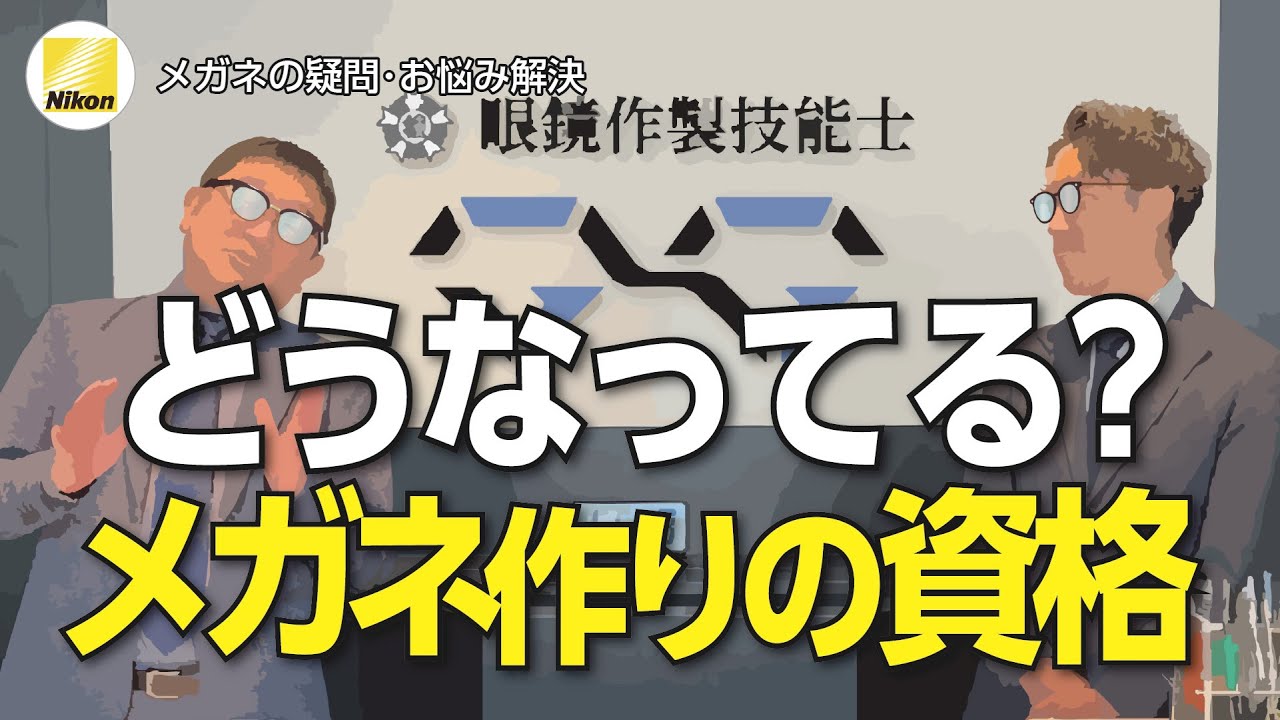 目とメガネに関する資格の、眼鏡作製技能士と視能訓練士とは