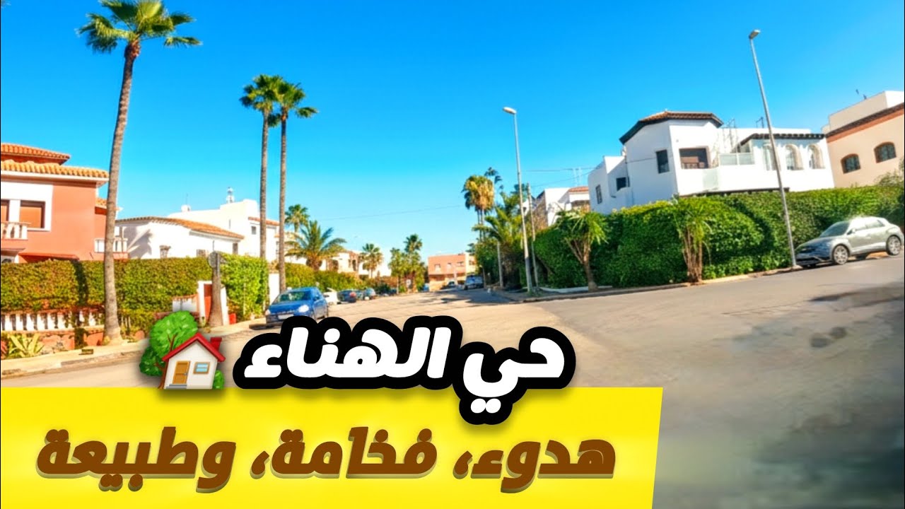 جولة في أرقى فيلات حي الهناء 🏡 أجمل أحياء الدار البيضاء