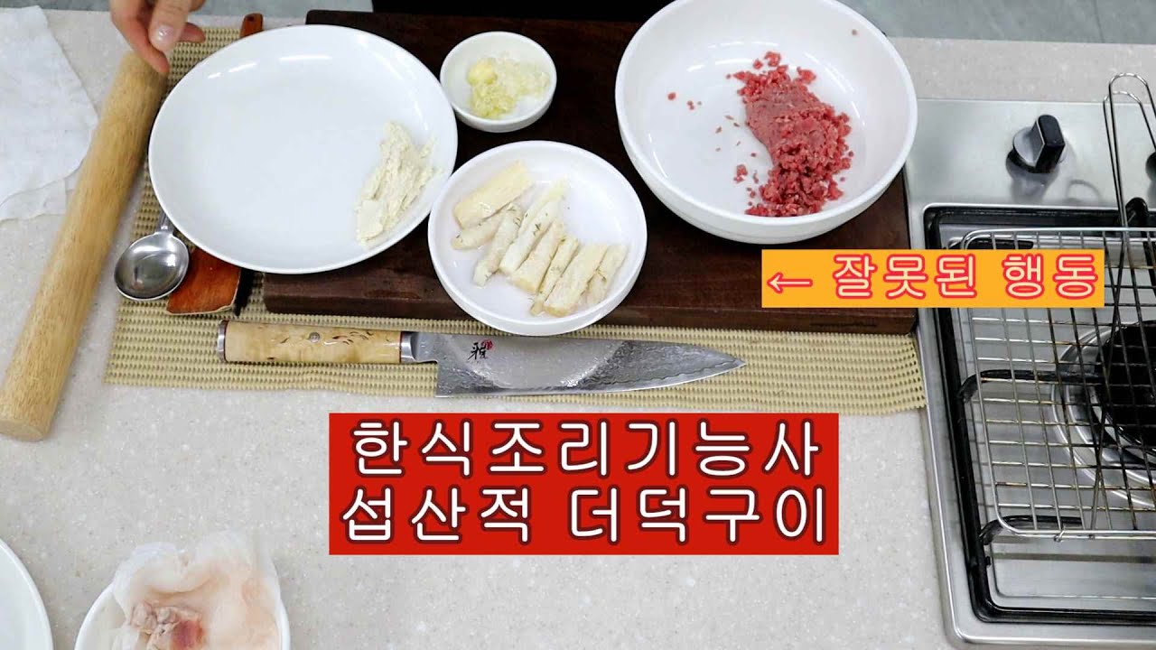 한식조리기능사 섭산적, 더덕구이 : 나도 모르게 스며든 습관 그것이 떨어지는 이유