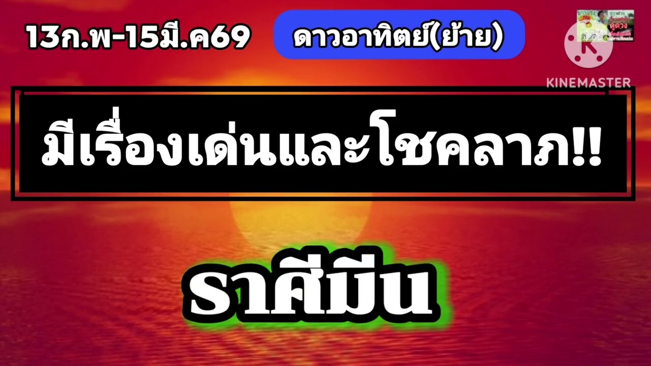 #ราศีมีน ดาวอาทิตย์(ย้าย) 13ก.พ-15มี.ค69✨️ดวงเด่นมีโชคลาภ