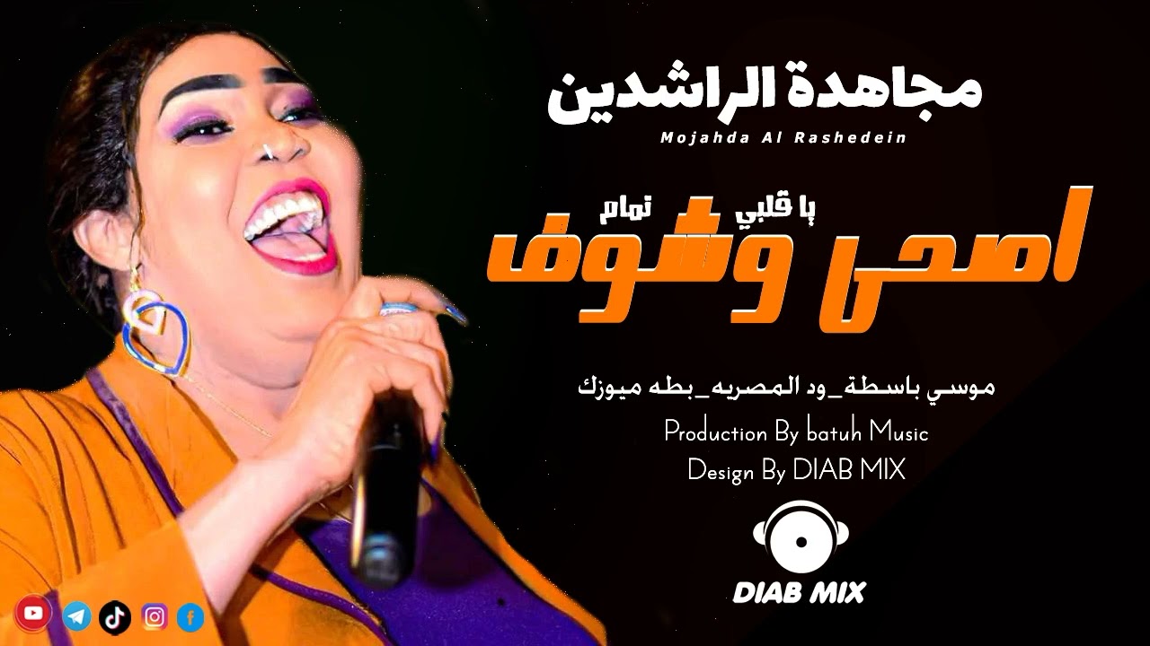 مجاهدة الراشدين _ موسي باسطة _ ود المصريه || يا قلبي اصحى وشوف تمام  || اغاني سودانية 2022
