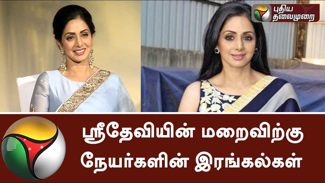 Fans' deep condolences for Sridevi's sudden demise