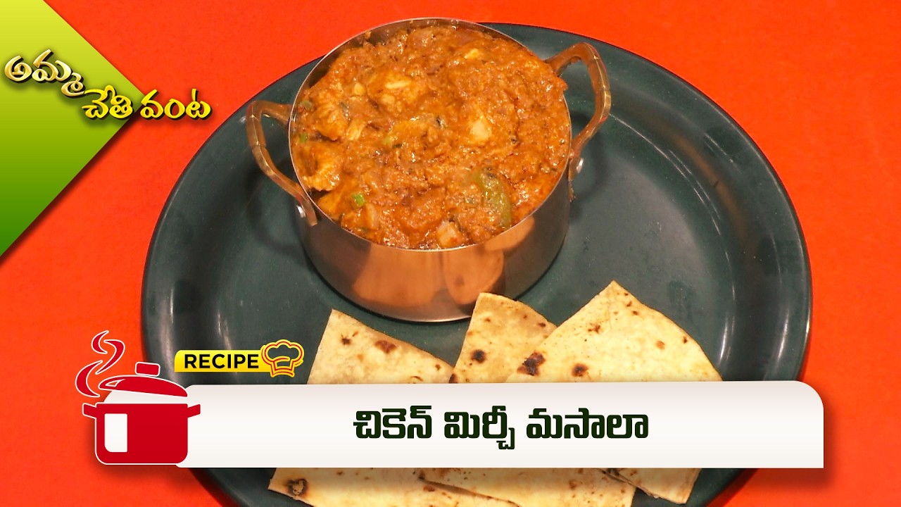 చికెన్ మిర్చీ మసాలా | Chicken Mirchi Masala | Amma Chethi Vanta | ETV Abhiruchi