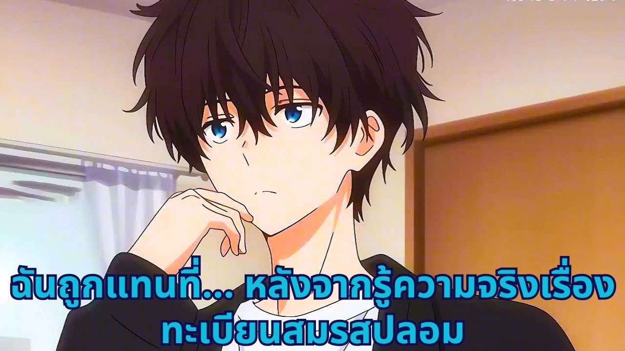 ฉันถูกแทนที่... หลังจากรู้ความจริงเรื่องทะเบียนสมรสปลอม