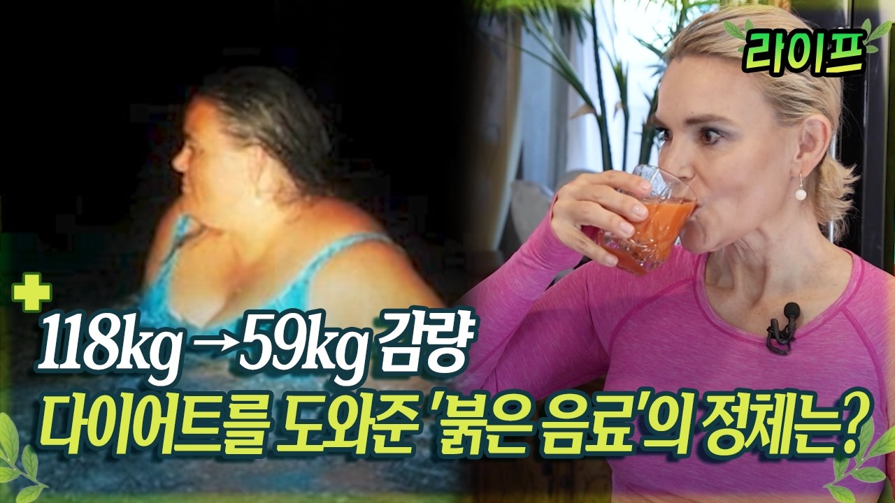 [라이프] 118kg →59kg 감량 다이어트를 도와준 '붉은 음료'의 정체는?