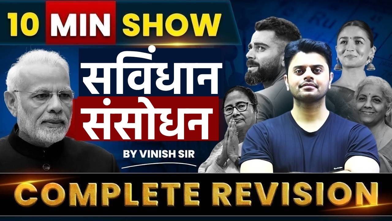 Important Amendments in Constitution | महत्वपूर्ण संविधान संशोधन |10 Minute Show Polity