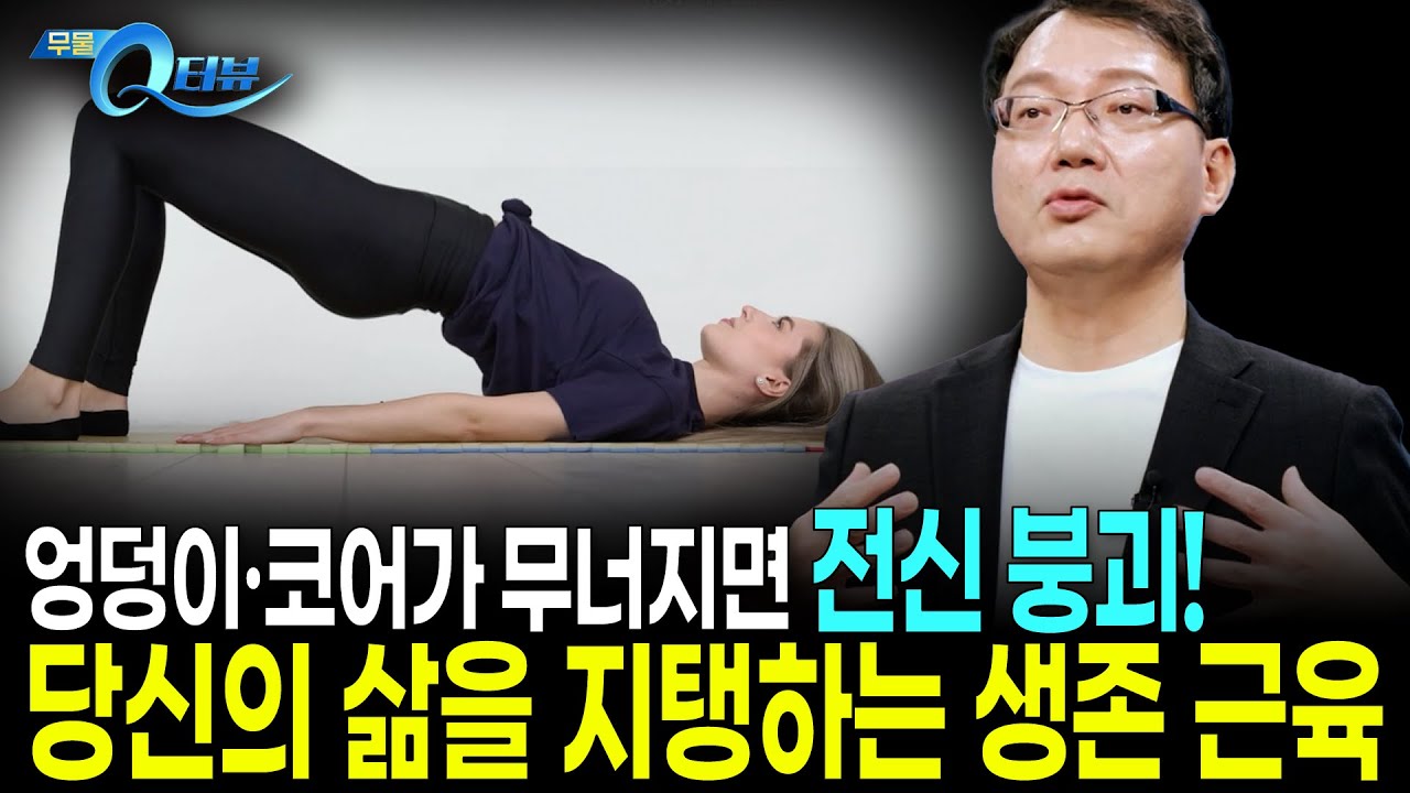 삶에 꼭 필요한 생존 근육을 아시나요? I 🔍Q터뷰 장성호 교수 I KBS 20251208 방송
