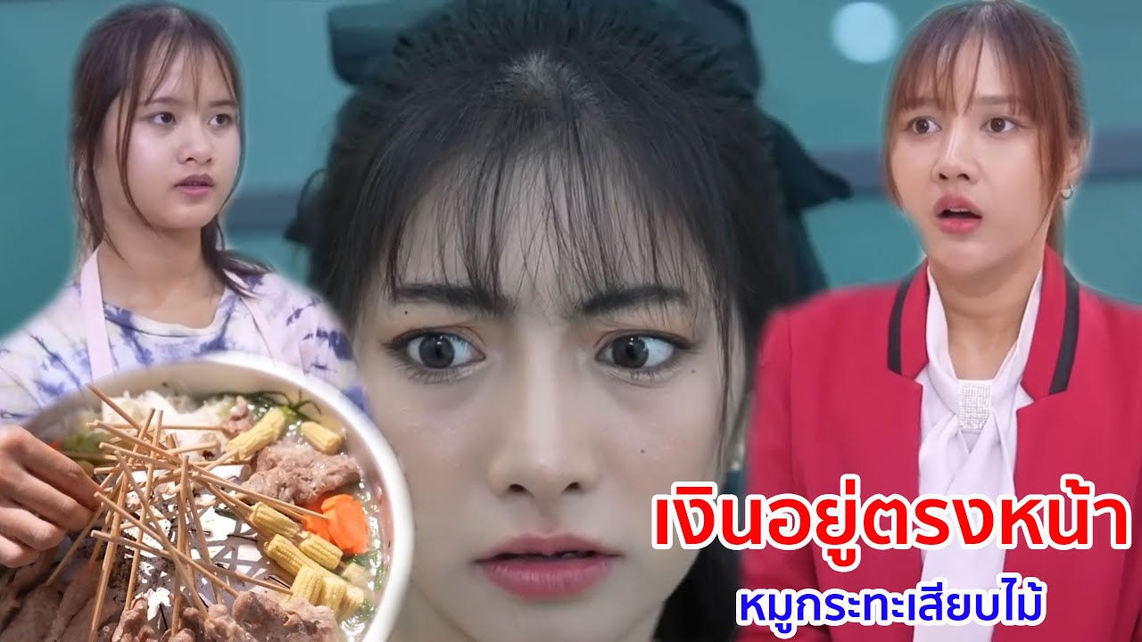 หนังสั้น เงินอยู่ตรงหน้า หมูกระทะเสียบไม้