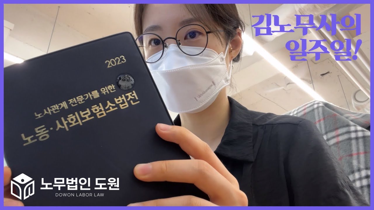 VLOG. 노무사의 일상 브이로그 | 노무사의 일주일은!