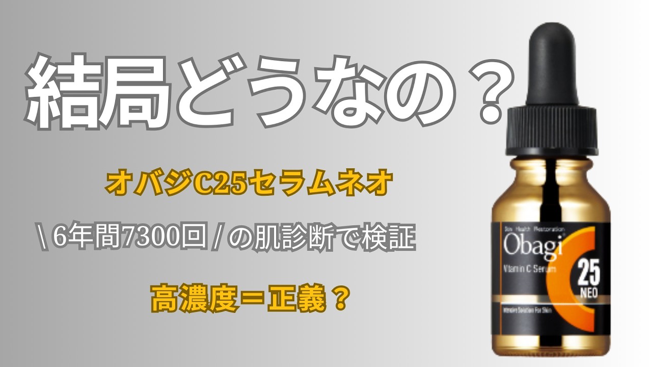 【肌診断7300回】11000円のオバジC25、1ヶ月使ったときのリアル結果