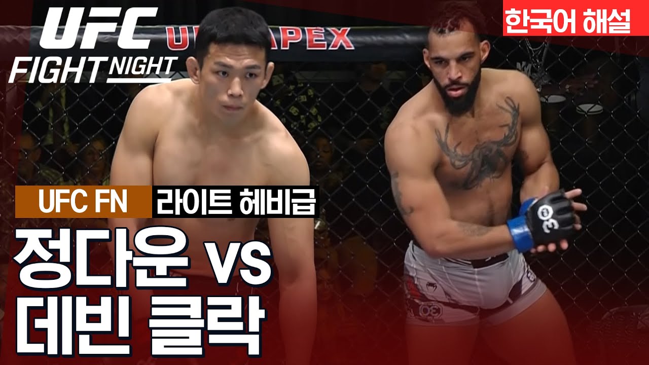 [UFC] 정다운 vs 데빈 클락